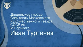 Иван Тургенев. Дворянское гнездо. Спектакль Московского Художественного театра СССР им. М.Горького