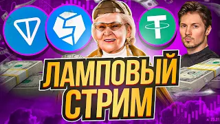 СТРИМЫ ПО ИГРАМ P2E ВОЗВРАЩАЮТСЯ! / РАЗБИРАЕМ ПРОЕКТЫ НА TON / STOM.FI ЛУЧШИЙ DEX НА TON