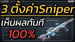 3 เทคนิคตั้งค่าสายSniper "เห็นผลทันที" ทั้งสายแคมป์และสายพริ้ว!!! - Call of duty mobile