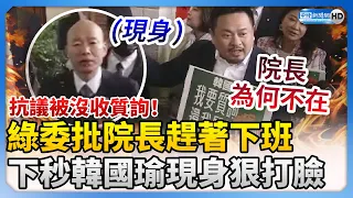 抗議被沒收質詢！綠委批院長趕著下班　下秒韓國瑜現身狠打臉 @ChinaTimes