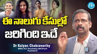 ఈ నాలుగు కేసుల్లో జరిగింది ఇదే - Dr Kalyan Chakravarthy. MBBS, M.D. (Psychiatry), MRCPsych Interview