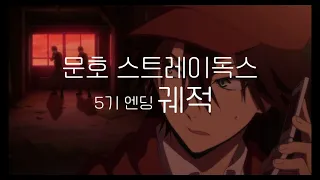 문호 스트레이독스 5기 엔딩 럭라이프 - 궤적 1시간