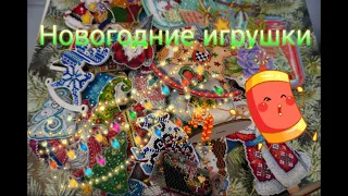 Вышитые новогодние игрушки 🎄. Мой рулончик. 2 часть