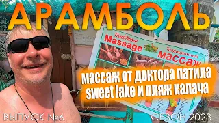 ГОА. Какой массаж в Арамболе. Sweet Lake уже не тот. Пляж Калача. Выпуск №6. Сезон 2023. Индия.