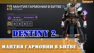 Как получить МАНТИЯ ГАРМОНИИ В БИТВЕ экзотический нагрудник Destiny 2