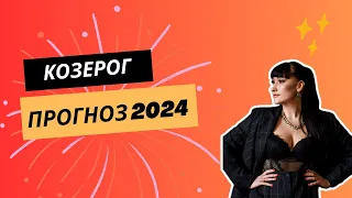 КОЗЕРОГ ПРОГНОЗ НА 2024 ГОД ♑