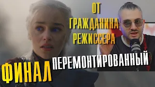 Игра Престолов перемонтированный ФИНАЛ