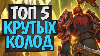 ТОП 5 ИНТЕРЕСНЫХ КОЛОД! 🔝 Руины Запределья! Hearthstone!