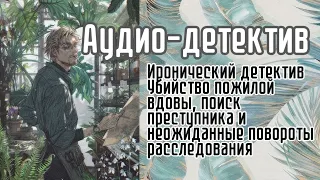 Аудиокнига Детектив - Загадочная смерть пожилой вдовы.