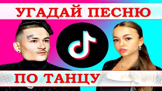 УГАДАЙ ПЕСНЮ ПО ТАНЦУ TIKTOK ЗА 10 СЕКУНД))) //ВЫПУСК №1 ДЕКАБРЬ 2020// "ГДЕ ЛОГИКА?"