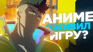 ПОКОЛЕНИЕ СЕРИАЛОВ И АНИМЕ ПО ИГРАМ | Cyberpunk 2077 edgerunners в 2022