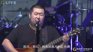 《斑马，斑马》  宋冬野 总有一首歌让你感动 2018澳大利亚专场演唱会