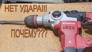 Нет удара? Перфоратор Einhell TE-RH 38 E SDS MAX. Разборка и ремонт перфоратора!