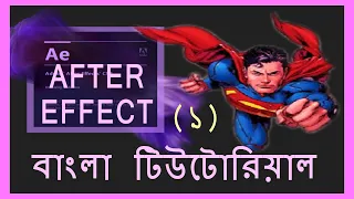 After effects Bangla tutorial: Part-(1)