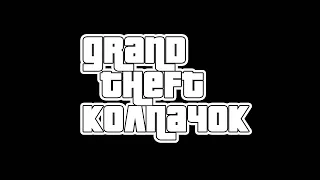 GRAND THEFT КОЛПАЧОК