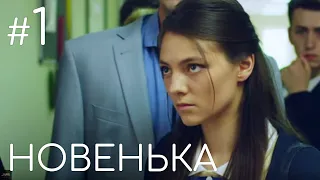 Сериал Новенькая. Серия 1 | ДЕТЕКТИВНАЯ МЕЛОДРАМА (English subtitles)