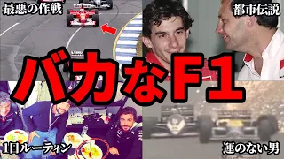 歴代F1のありえないエピソード43選【総集編第3弾】