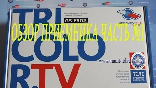 Флагман Триколор ТВ! Gs E502 часть№1