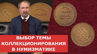 ✦ ВЫБОР ТЕМЫ КОЛЛЕКЦИОНИРОВАНИЯ В НУМИЗМАТИКЕ ✦ Нумизматика