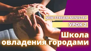 Школа Овладения городами. Урок 2 / New Stream Ministry