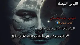 رواية الليالي البيضاء كاملة | دوستويفسكي | تقديم مأمون عليمات و تهاني دعيس