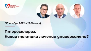 Атеросклероз. Какая тактика лечения универсальна?