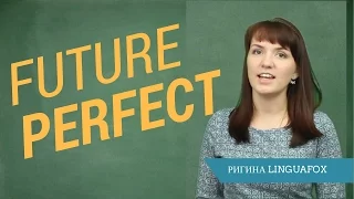 Future Perfect в активном и пассивном залоге за пару минут от Ригины LinguaFox