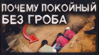 Почему Людей в Турции Хоронят БЕЗ ГРОБА?