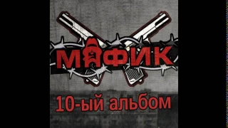 Мафик -  2016 10 ый альбом