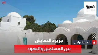 جربة التونسية حالة استثنائية من التعايش بين اليهود والمسلمين.. تعرف على القصة.