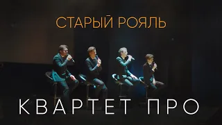 Квартет ПРО - Старый рояль (из к/ф "Мы из джаза") ( Живой звук )