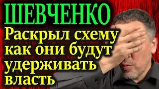 ШЕВЧЕНКО. Вот почему система не отменяет "выборы" 19.07.19