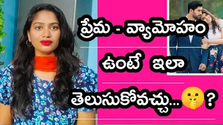 ఇది అదే అయితే స్పాట్ లో తెలుసుకో😱?|how to identify true love or fake love?