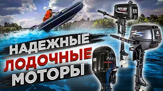 ЛУЧШИЕ ЛОДОЧНЫЕ МОТОРЫ 2022 ??? Подвесной лодочный мотор PARSUN.