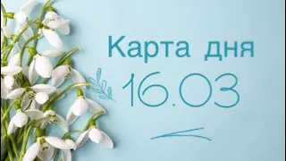 Карта дня 16.03.24🌺🌿