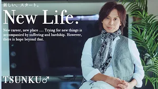 New Life -新しいスタート- つんく♂編 　根拠のない過信で数を打て。つんく♂が示す令和を生き抜く術