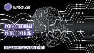 Искусственный интеллект в ИБ