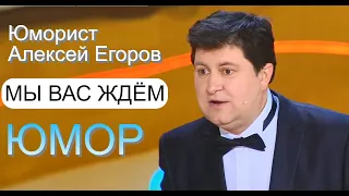 Юморист Алексей Егоров "Мы вас ждём" /// Автор юмора представляет {[Лучшие шутки}] (OFFICIAL VIDEO)