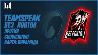 Teamspeak игроков на PRO.Masters Season IV. "Без_Понтов" vs CrowCrowd