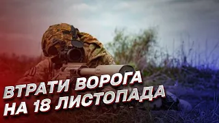 🔥 Втрати ворога за 18 листопада: показник “хороших росіян” перескочив 83000
