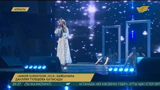 Данэлия Тулешова «Junior Eurovision Song Contest 2018» байқауында ел намысын қорғайды