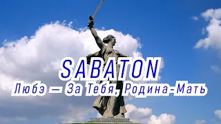 SABATON x Любэ — За Тебя, Родина-Мать