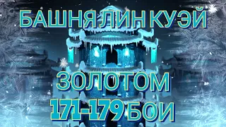 ЗОЛОТОМ. Mortal kombat mobile. 171-179 бои башни Лин Куэй. Условия