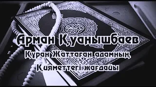 Құран жаттаған адамның Қияметтегі жағдайы -  Арман Қуанышбаев