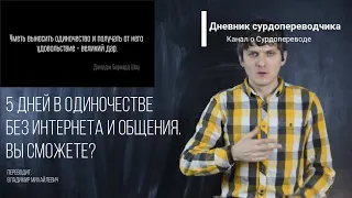 5 дней без интернета и общения. А вы сможете? Видео с сурдопереводом.