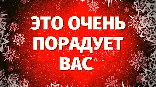 СКОРО Случится РЕЗКИЙ ПОВОРОТ в Вашей ЖИЗНИ! КТО ИЛИ ЧТО СДЕЛАЕТ ВАС СЧАСТЛИВЫМ?