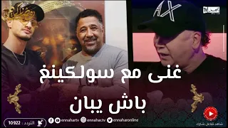الشاب رشدي: "الشاب خالد راح خدم "ديو" مع سولكينغ باش يبان"