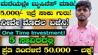 5,000/- Investment | But Monthly Up to 50,000/- Income | Agent Business | Business Ideas | #udyama