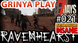 7 Days To Die ★ Ravenhearst ★ Alpha 16.4 ► E021 ★ Стрелковое оружие в Ravenhearst ★ Insane Выживание