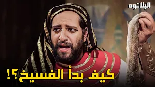 هو الفسيخ بدأ ازاي ؟ 🤔 - اعرف القصة الاصلية من #أحمد_أمين  😂🤣 - برنامج البلاتوه